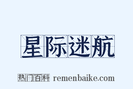 星际迷航是什么意思的图片